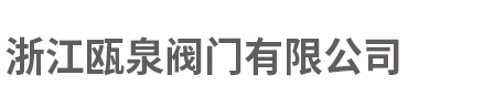 三通分料閥-套筒閥-不銹鋼渠道閘門-鑄鐵鑲銅圓閘門-配水閘閥「浙江甌泉閥門」